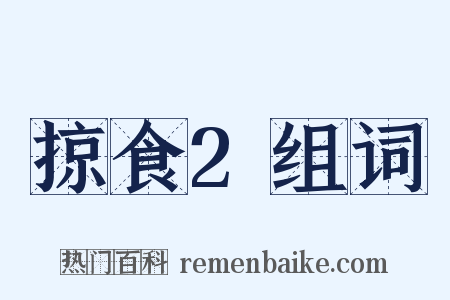 掠食2组词是什么意思的图片